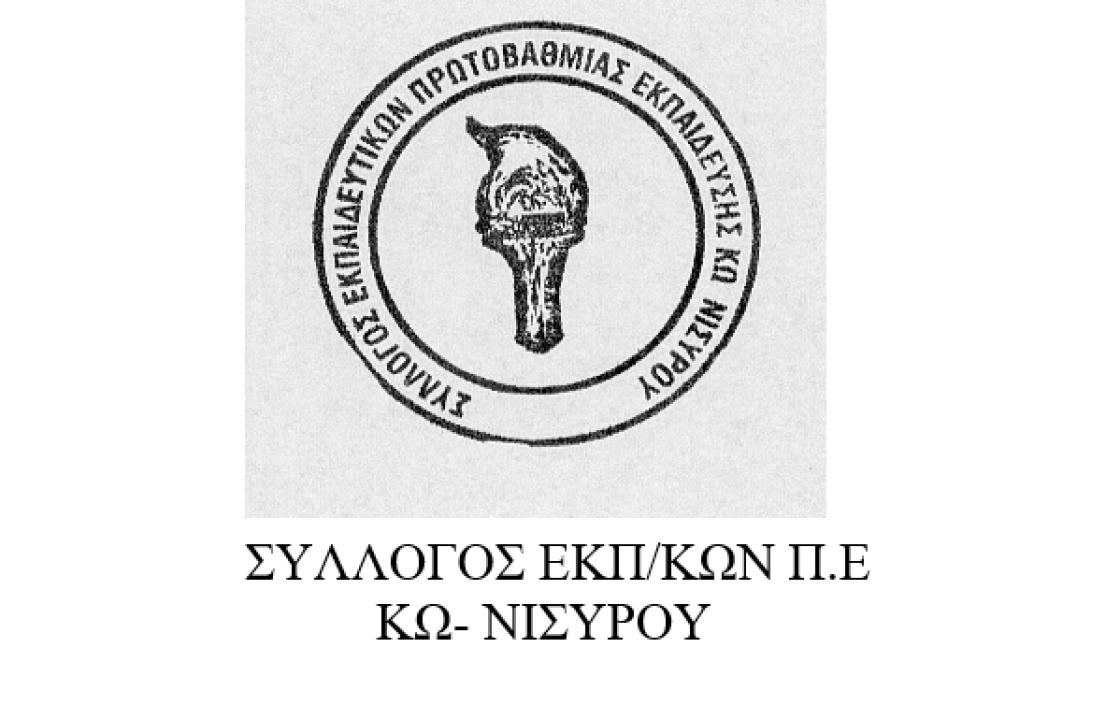 Πρόσκληση ΣΕΠΕ Κω – Νισύρου σε εκδήλωση της χορωδίας