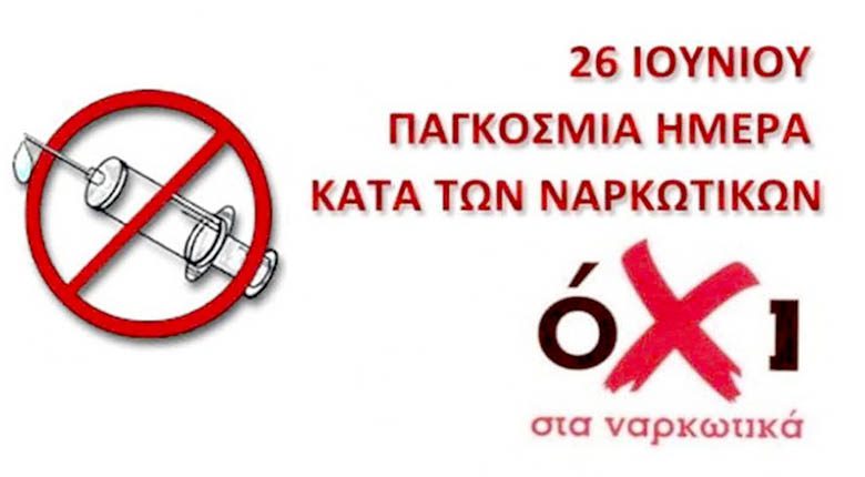 26Η ΙΟΥΝΙΟΥ – ΠΑΓΚΟΣΜΙΑ ΗΜΕΡΑ ΚΑΤΑ ΤΩΝ ΝΑΡΚΩΤΙΚΩΝ ΚΑΙ ΤΗΣ ΠΑΡΑΝΟΜΗΣ ΔΙΑΚΙΝΗΣΗΣ