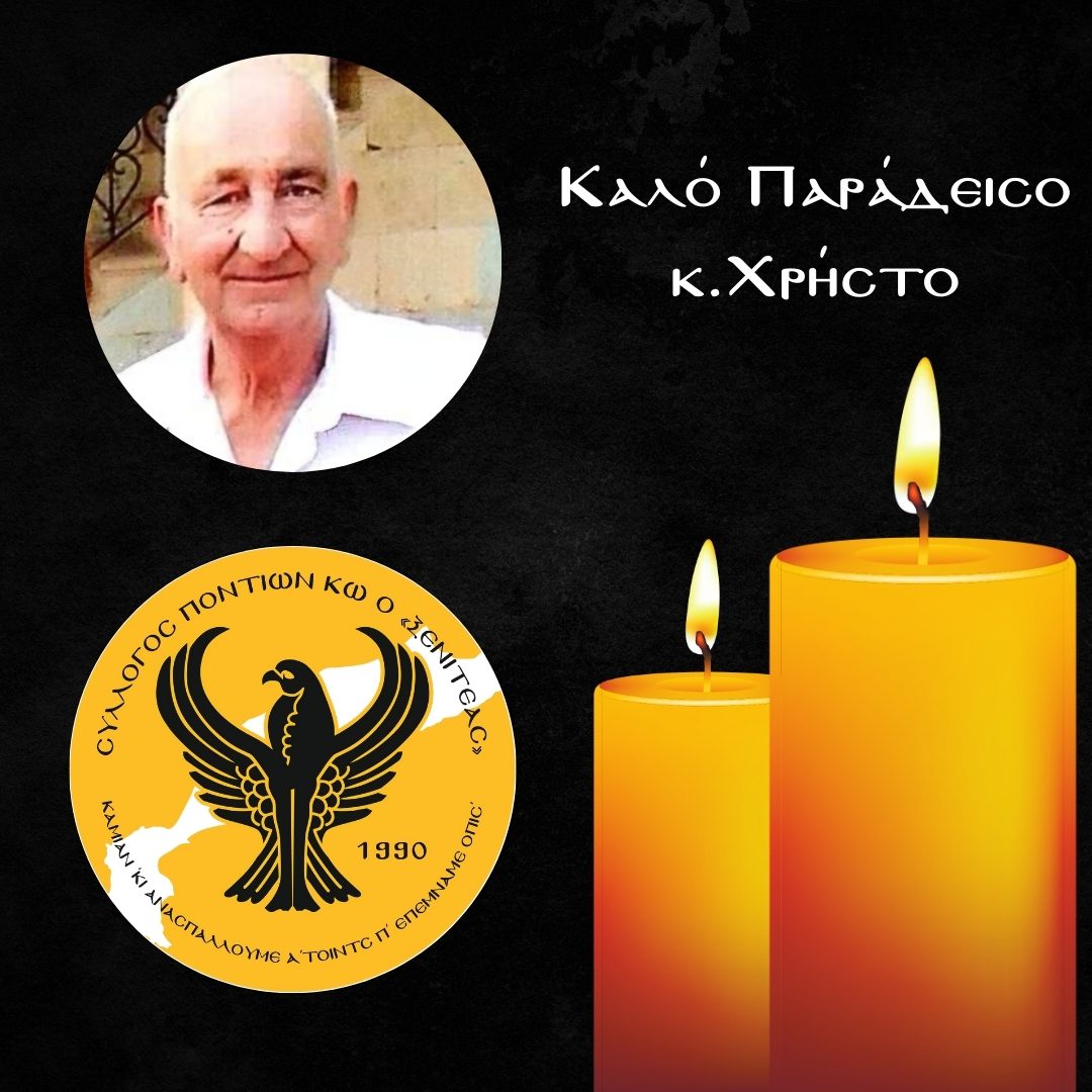 Συλλυπητήρια επιστολή του Συλλόγου Ποντίων Κω.