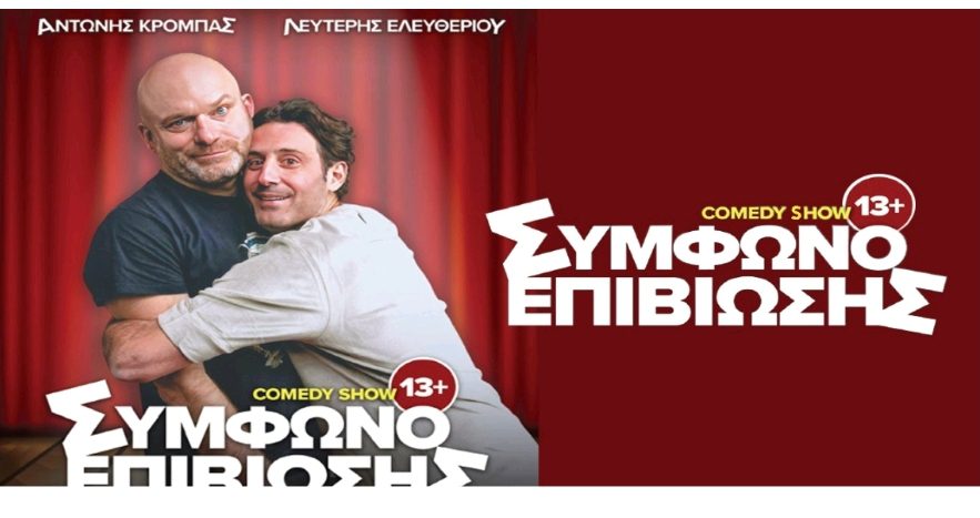 Δύο υπέροχοι κωμικοί υπογράφουν ‘Σύμφωνο Επιβίωσης’