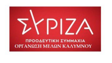 ΣΥΡΙΖΑ ΚΑΛΥΜΝΟΥ: Οι κάτοικοι των νησιών δεν είναι ιθαγενείς να ικανοποιούνται με πολύχρωμες χάντρες και καθρεφτάκια