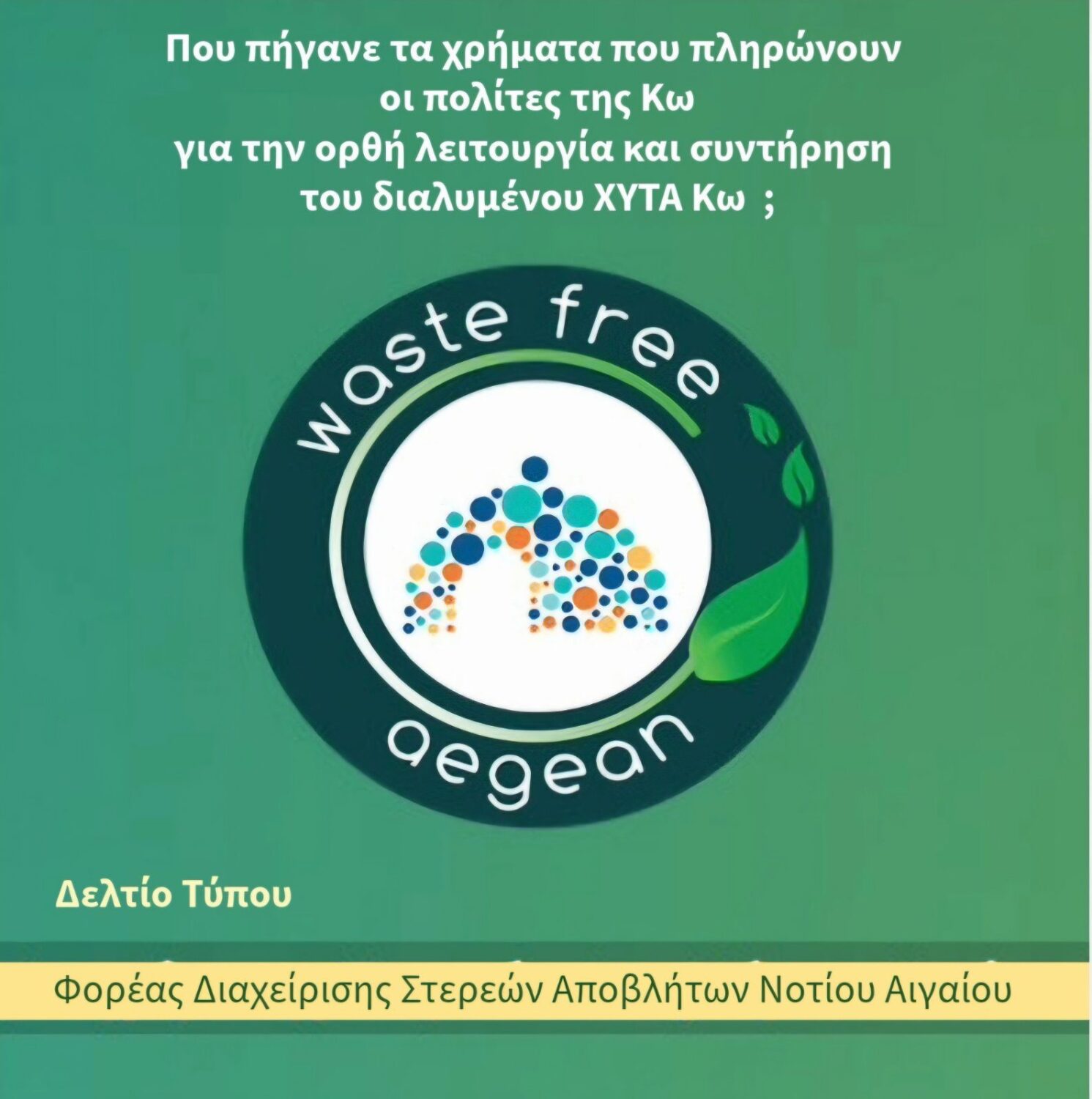 ΑΠΑΝΤΗΣΗ ΤΟΥ ΦοΔΣΑ Ν. ΑΙΓΑΙΟΥ ΣΕ ΝΕΩΤΕΡΗ ΑΝΑΚΟΙΝΩΣΗ ΤΟΥ ΔΗΜΟΥ ΚΩ: Χωρίς όρια λαϊκισμός, για να καλυφθεί η «αμνησία»