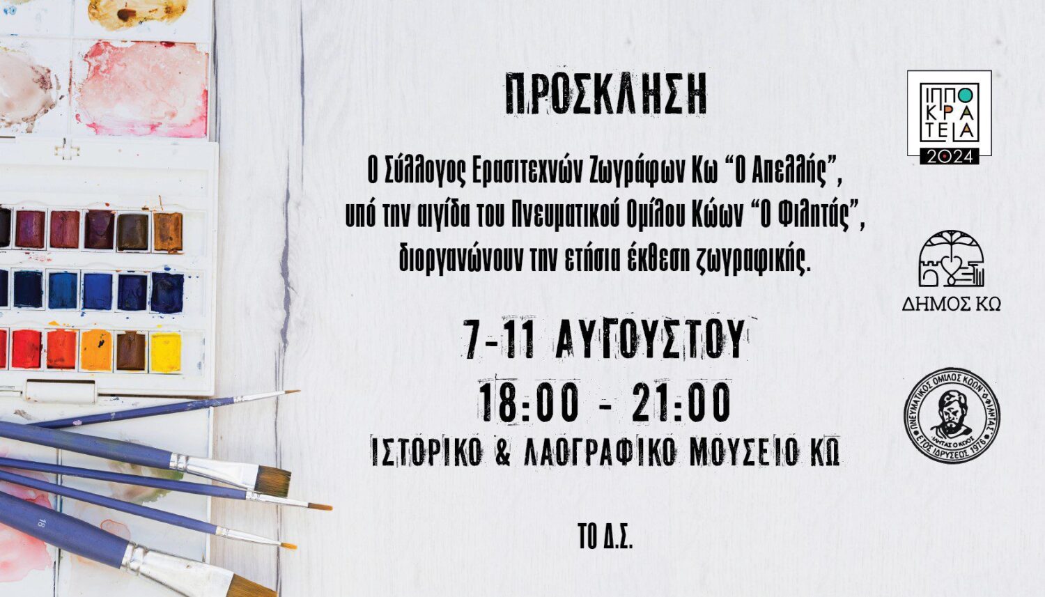 ΔΟΠΑΒΣ ΚΩ: ΕΚΔΗΛΩΣΕΙΣ 7-11 ΑΥΓΟΥΣΤΟΥ