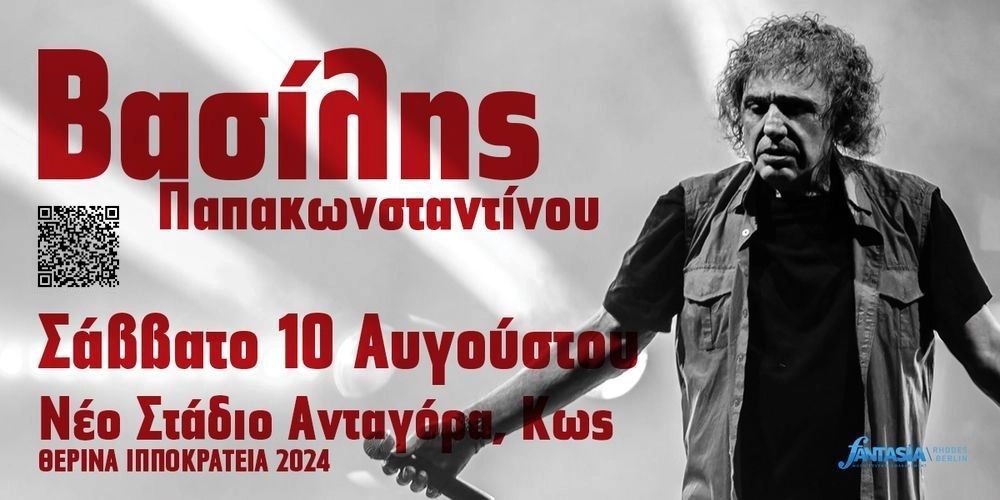 ΒΑΣΙΛΗΣ ΠΑΠΑΚΩΝΣΤΑΝΤΙΝΟΥ – Καλοκαίρι 2024: Σάββατο 10 Αυγούστου 2024 – Νέο Γήπεδο Ανταγόρα – Κως