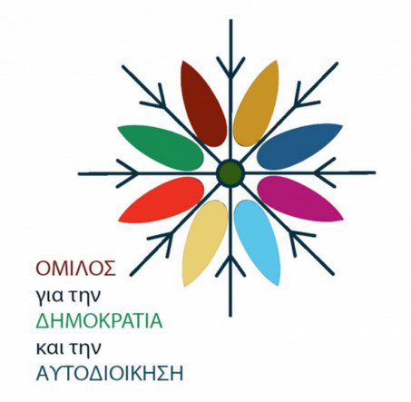 ΟΜΙΛΟΣ: Για την ποιότητα της Δημοκρατίας μας και τον αποκλεισμό της κοινωνίας από αυτήν