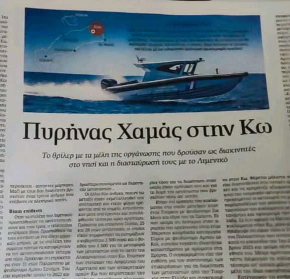 Πυρήνας Χαμάς στην Κω