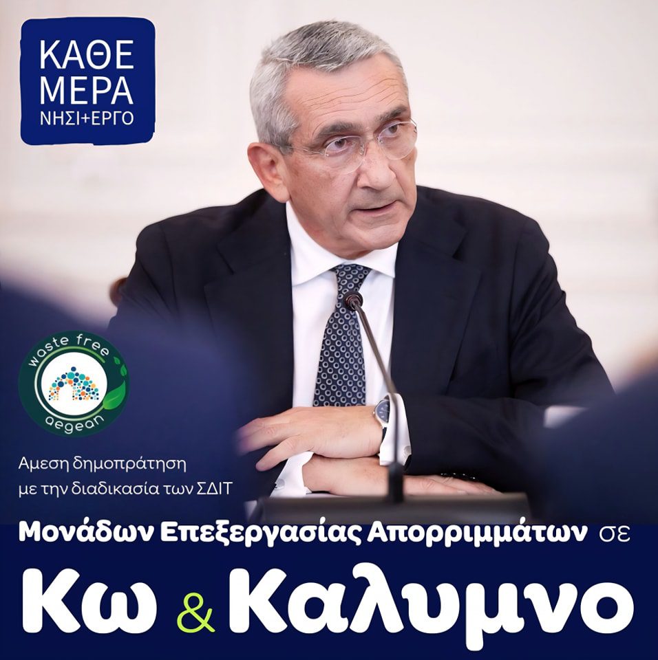 Γιώργος Χατζημάρκος: “Μεγάλο Βήμα για το Περιβάλλον – Μονάδες Επεξεργασίας Απορριμμάτων σε Κω και Κάλυμνο”