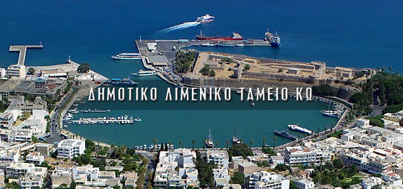 Στο κενό η παραχώρηση του λιμένα Κω από το ΔΛΤ στη Μαρίνα – Ακυρώθηκε από την Αποκεντρωμένη Διοίκηση η προγραμματική σύμβαση