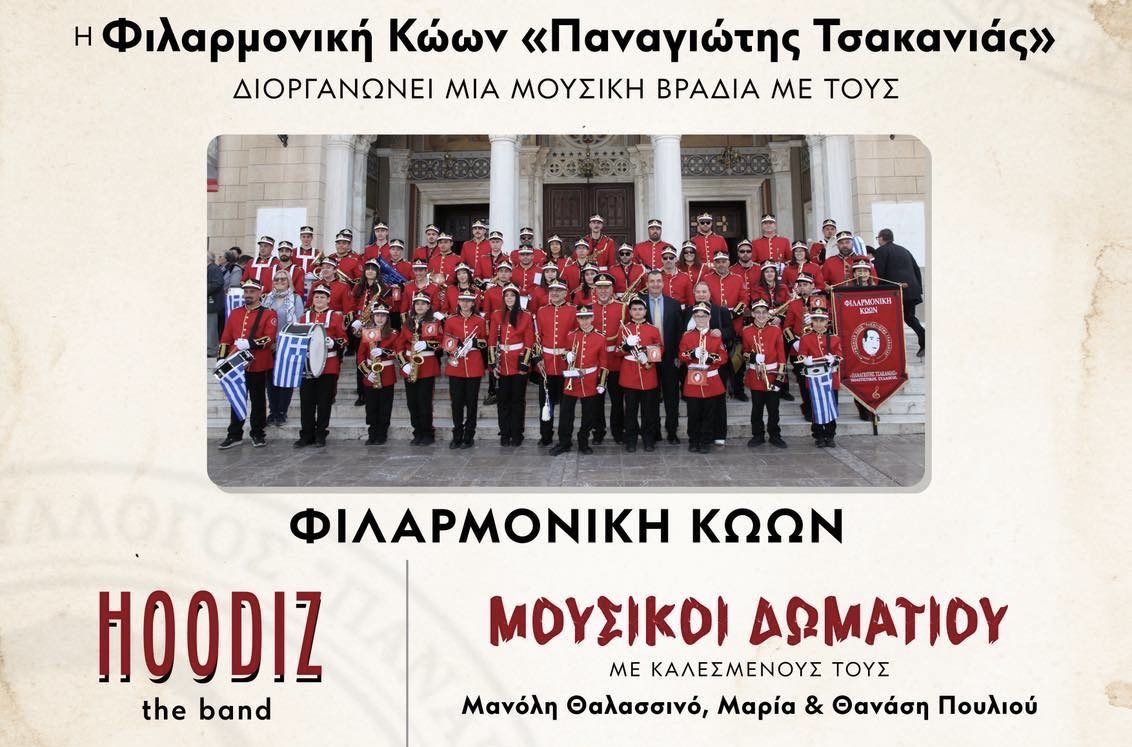 Μουσική γιορτή από τη Φιλαρμονική Κώων «Παναγιώτης Τσακανιάς» – Σάββατο 30 Αυγούστου στο Ammos Beach Bar