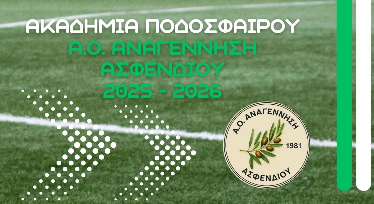 Ξεκινούν οι εγγραφές στις ακαδημίες ποδοσφαίρου του Α.Ο. Αναγέννηση Ασφενδιού για τη σεζόν 2025-2026