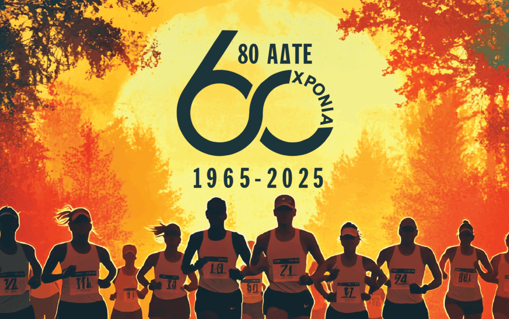 Αγώνας δρόμου στο πλαίσιο του εορτασμού των 60 χρόνων της 80 ΑΔΤΕ