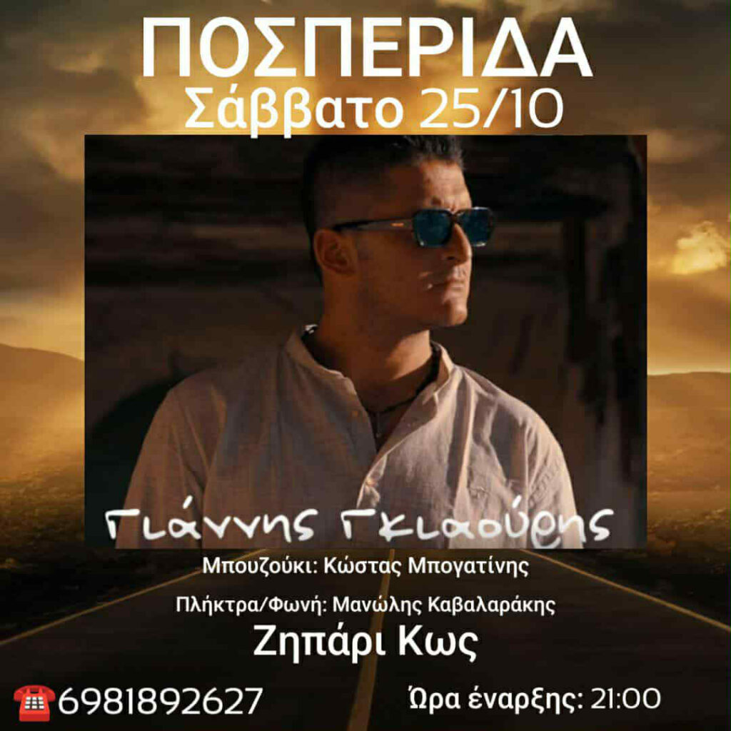 Παραδοσιακό Καφενείο «Ποσπερίδα» – Το γλέντι επιστρέφει στο Ζηπάρι με Γιάννη Γκιαούρη στις 25/10