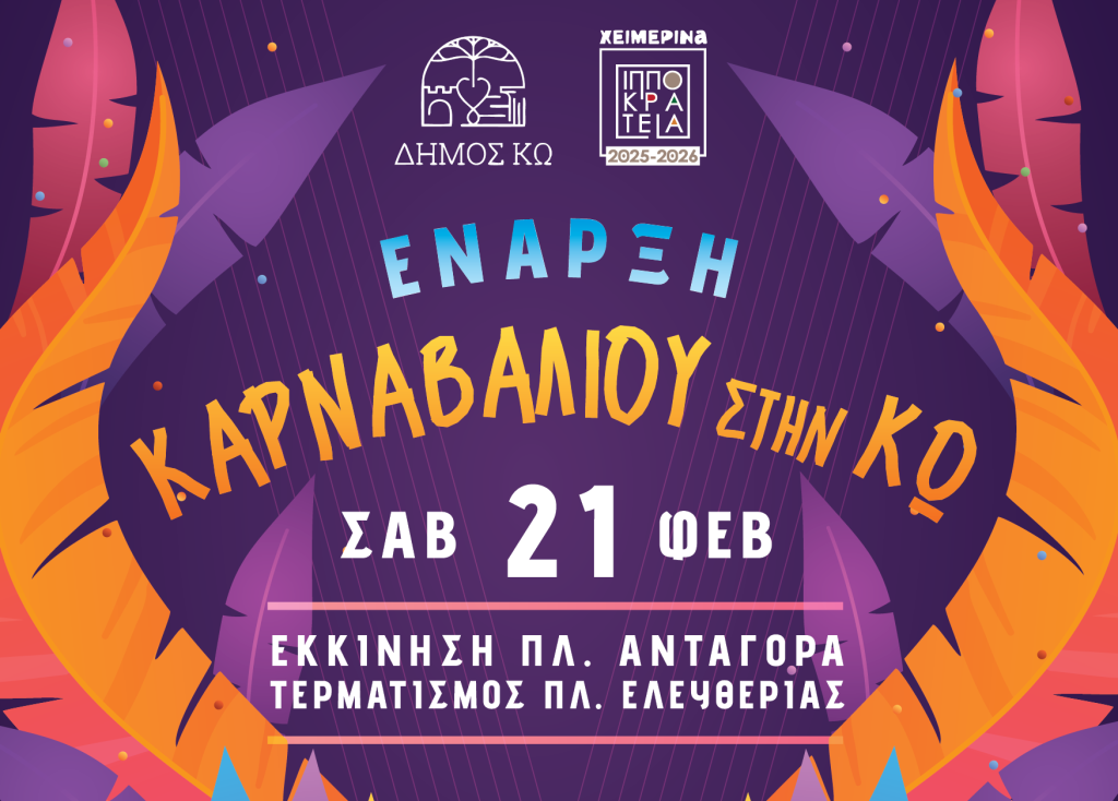 Η Κως μπαίνει σε ρυθμούς Καρναβαλιού: Μεγάλη παρέλαση και Street Food γωνιά στις 21 Φεβρουαρίου