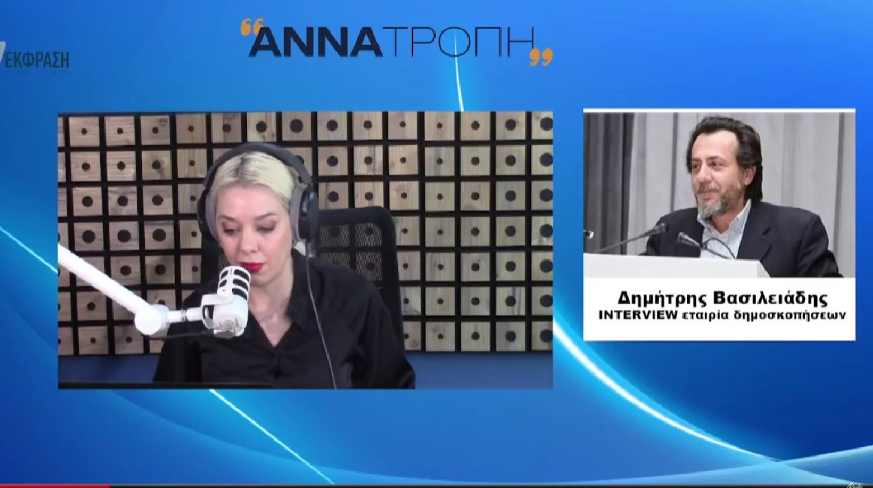 Interview στον Έκφραση 97: Μεγάλη απόσταση ΝΔ από το δεύτερο κόμμα – αβέβαιη η αυτοδυναμία Βασιλειάδης - Interview