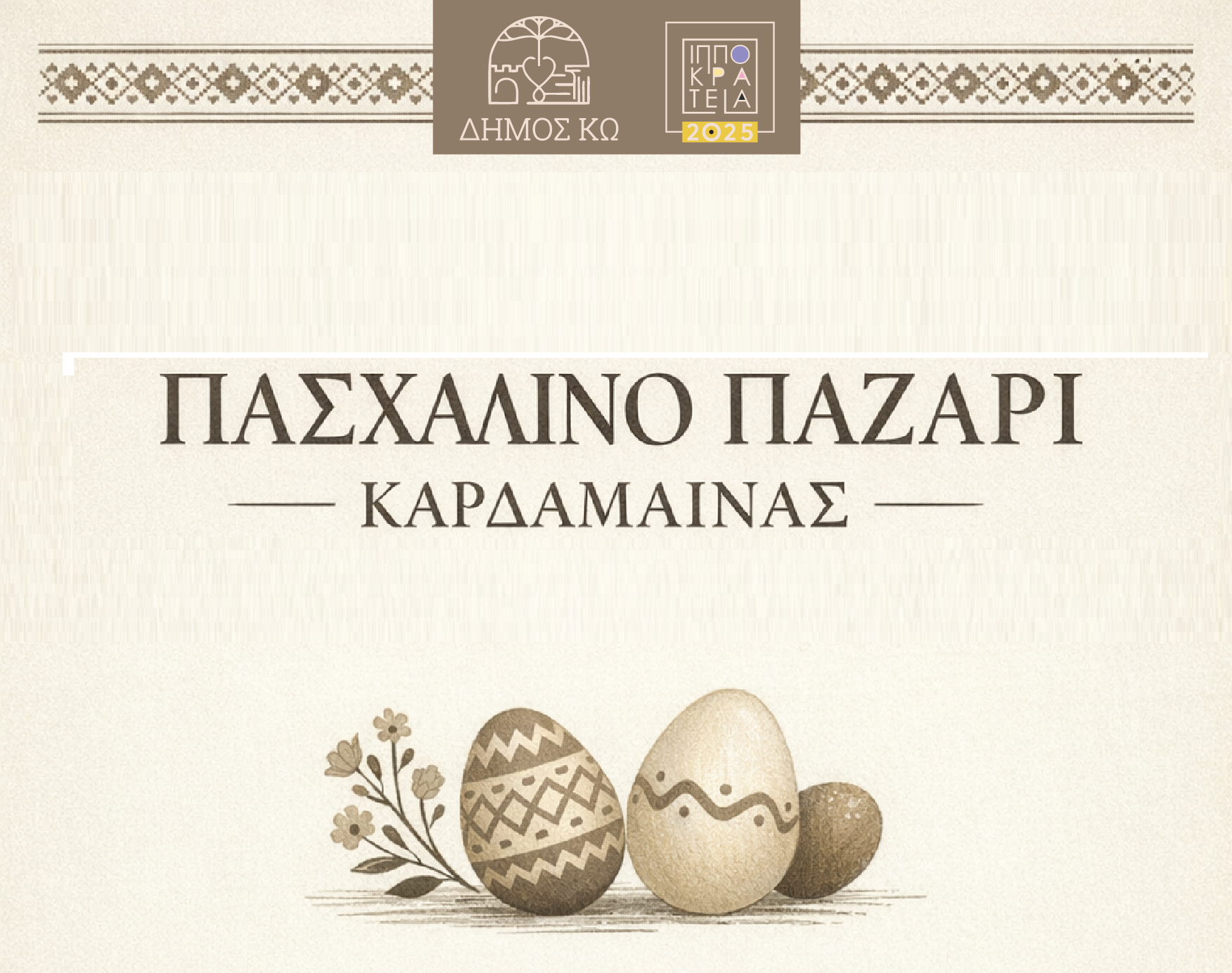 Πάσχα στην Καρδάμαινα: Παραδοσιακό παζάρι το Σάββατο 28 Μαρτίου στο πλαίσιο των «Ιπποκρατείων» Πάσχα στην Καρδάμαινα: Παραδοσιακό παζάρι το Σάββατο 28 Μαρτίου στο πλαίσιο των «Ιπποκρατείων»