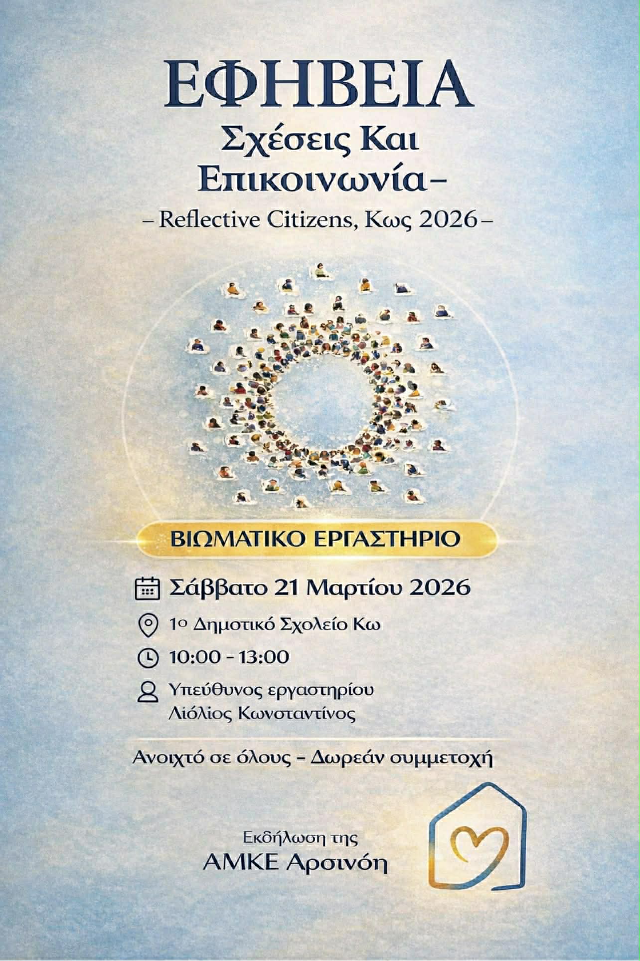 Πέγκυ Σαλούρου: Εφηβεία, Σχέσεις και Επικοινωνία – Ένα Πρωτοποριακό Βιωματικό Εργαστήριο στην Κω