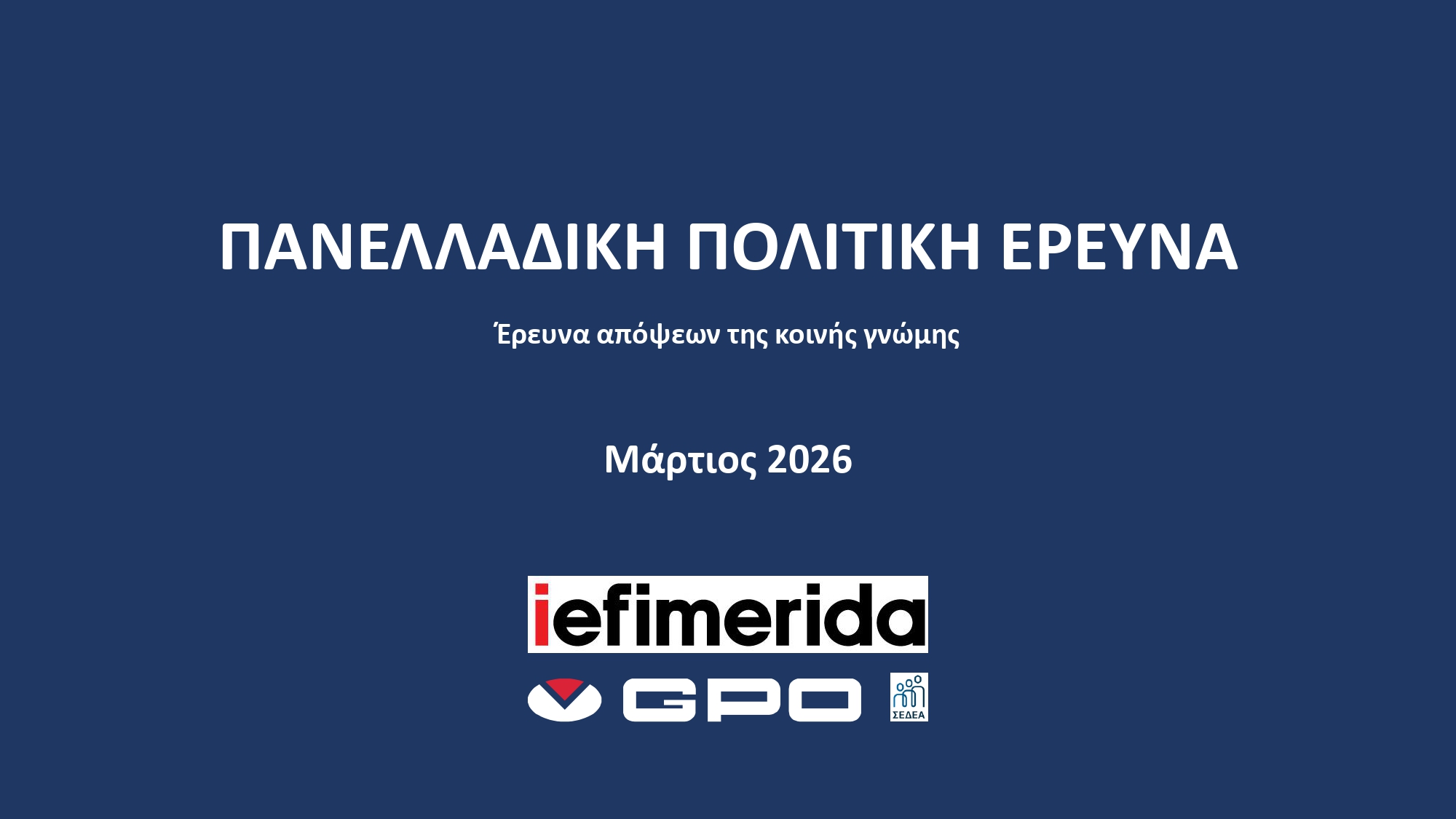 Νέο πολιτικό τοπίο και μηνύματα στην κυβέρνηση στη δημοσκόπηση της GPO για το iefimerida