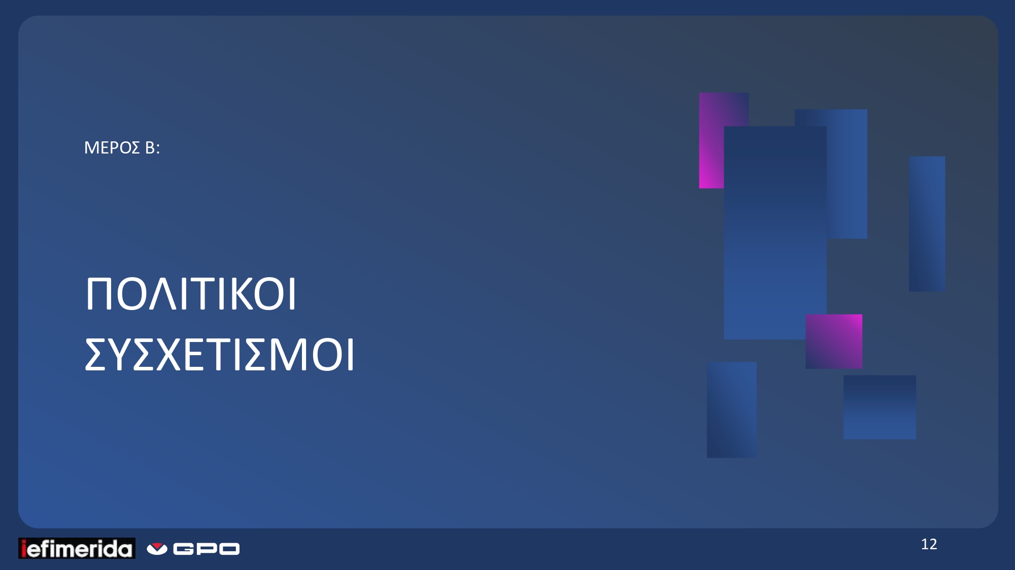 Νέο πολιτικό τοπίο και μηνύματα στην κυβέρνηση στη δημοσκόπηση της GPO για το iefimerida