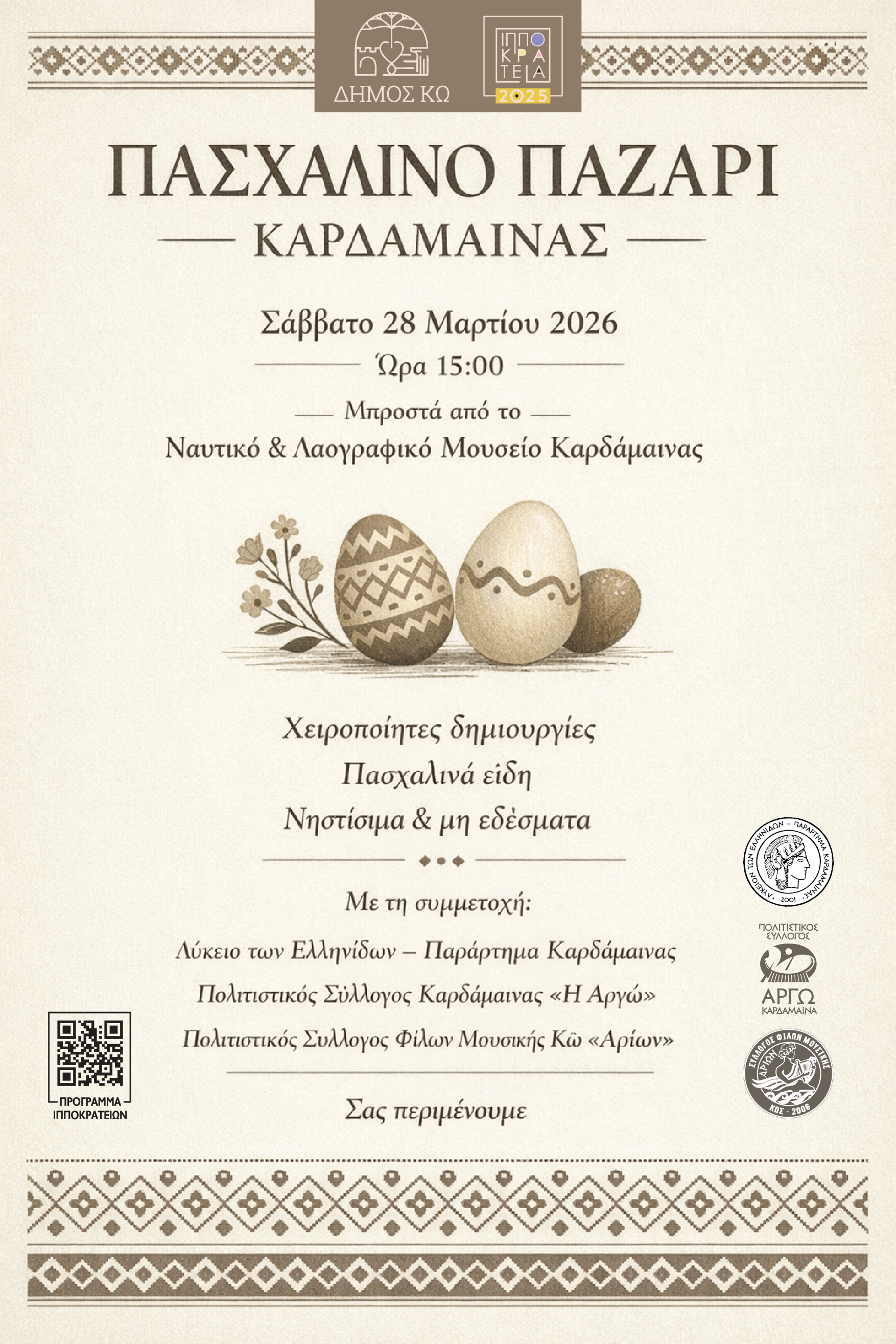 Πάσχα στην Καρδάμαινα: Παραδοσιακό παζάρι το Σάββατο 28 Μαρτίου στο πλαίσιο των «Ιπποκρατείων»