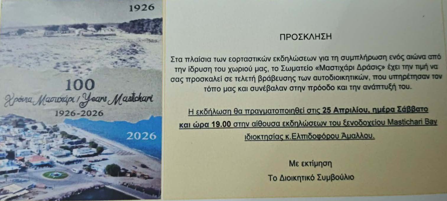 Τιμή στους στυλοβάτες της Αυτοδιοίκησης: Μεγάλη εκδήλωση αναγνώρισης από τον Σύλλογο «Μαστιχάρι Δράσις»