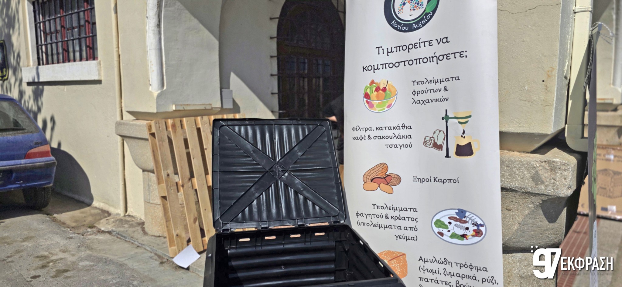 Συνεχίζετε η Δωρεάν διανομή κομποστοποιητών στην Κω από την Περιφέρεια Νοτίου Αιγαίου