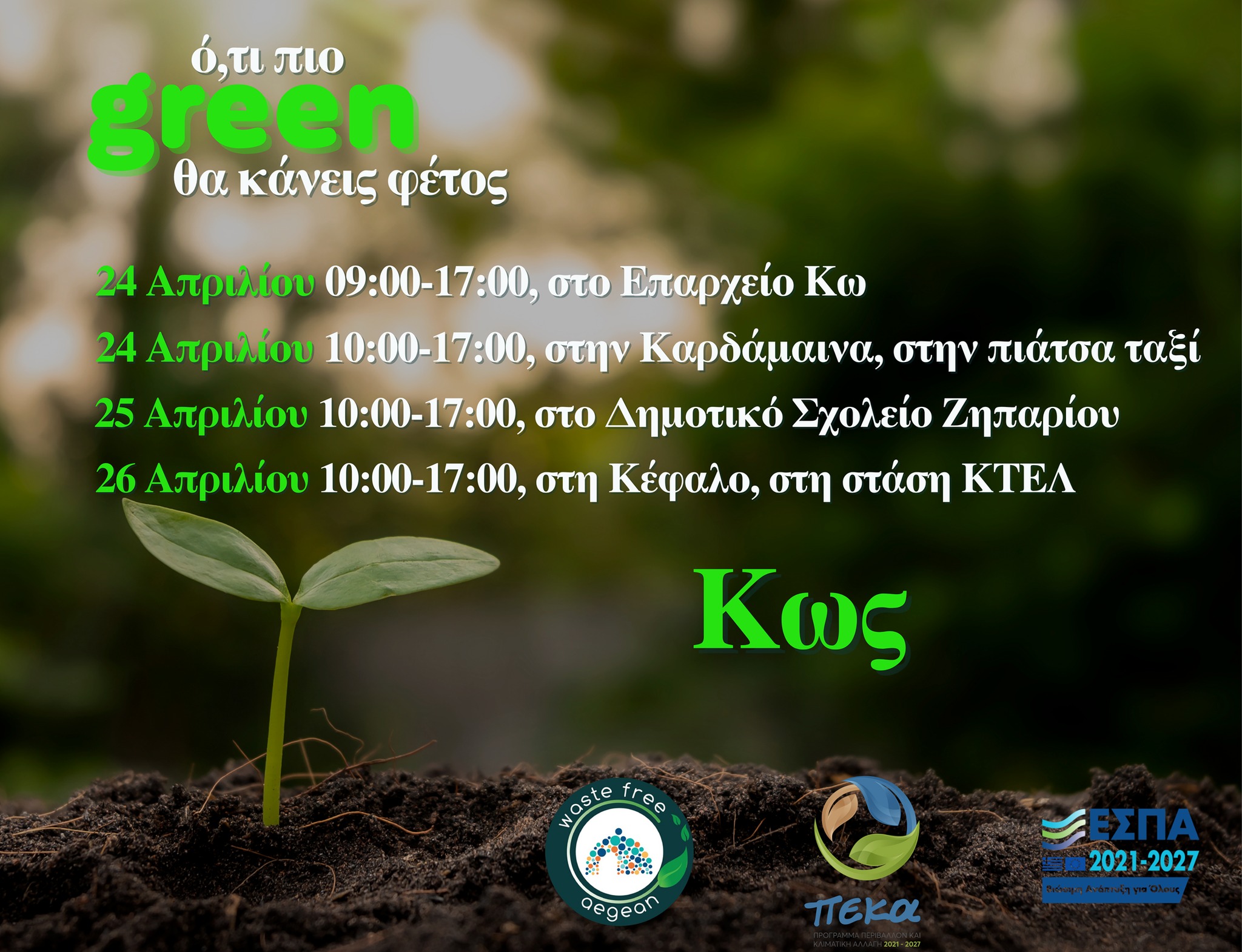 ΦΟΔΣΑ Ν. Αιγαίου: Επεκτείνεται στα χωριά της Κω η διανομή οικιακών κομποστοποιητών