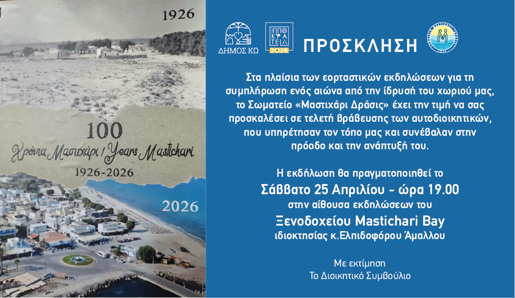 Μαστιχάρι: Ένας αιώνας ιστορίας και προσφοράς στο επίκεντρο των «Ιπποκρατείων»