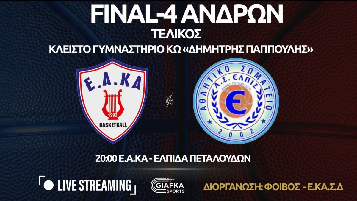 Κορύφωση στο Final-4 Ανδρών: Οι Τελικοί της Κω σε Live Streaming