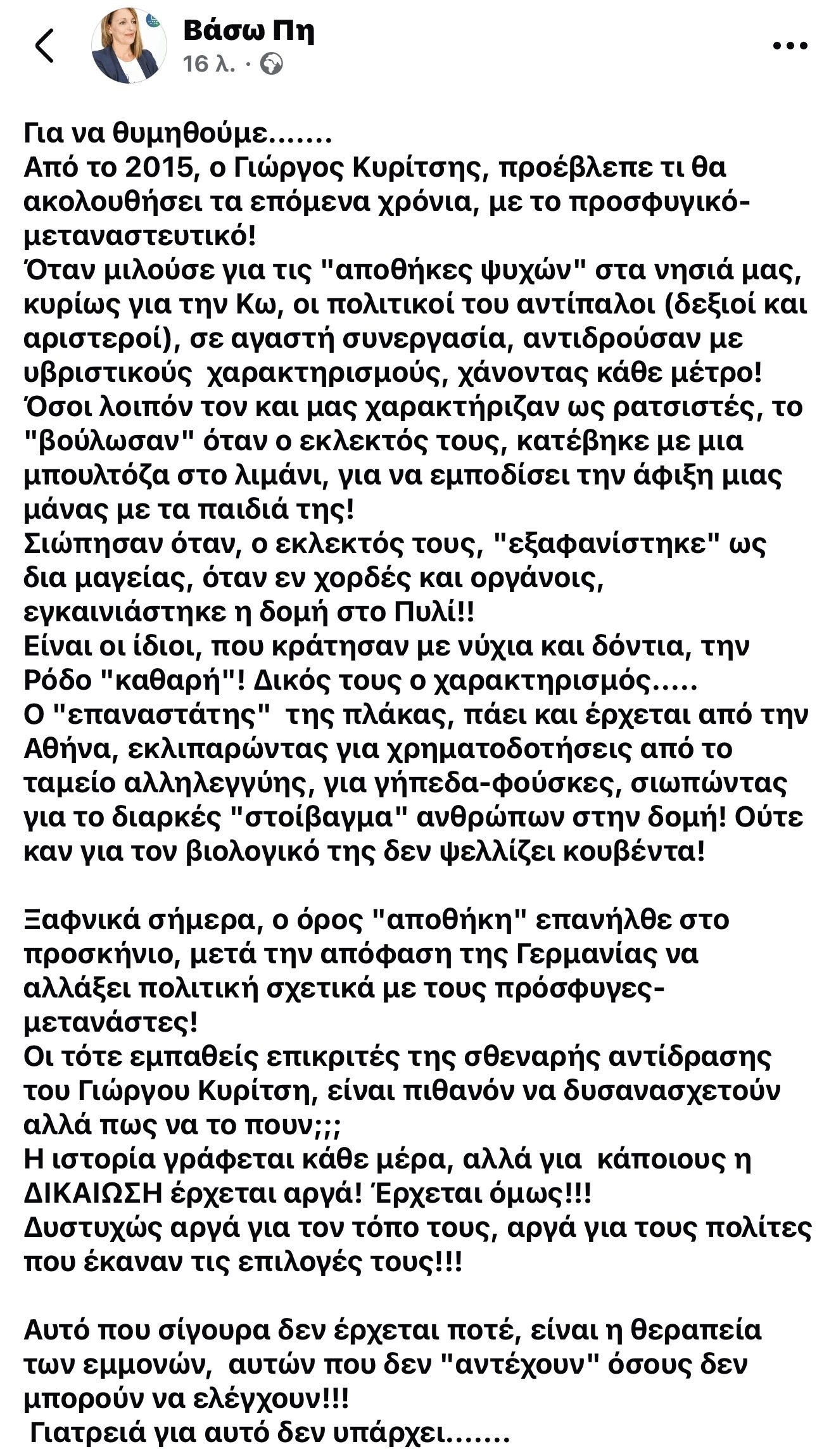 «Η ιστορία δικαιώνει τον Γιώργο Κυρίτση»: Αιχμηρή ανάρτηση της Βάσως Πη για το μεταναστευτικό και την πολιτική επικαιρότητα