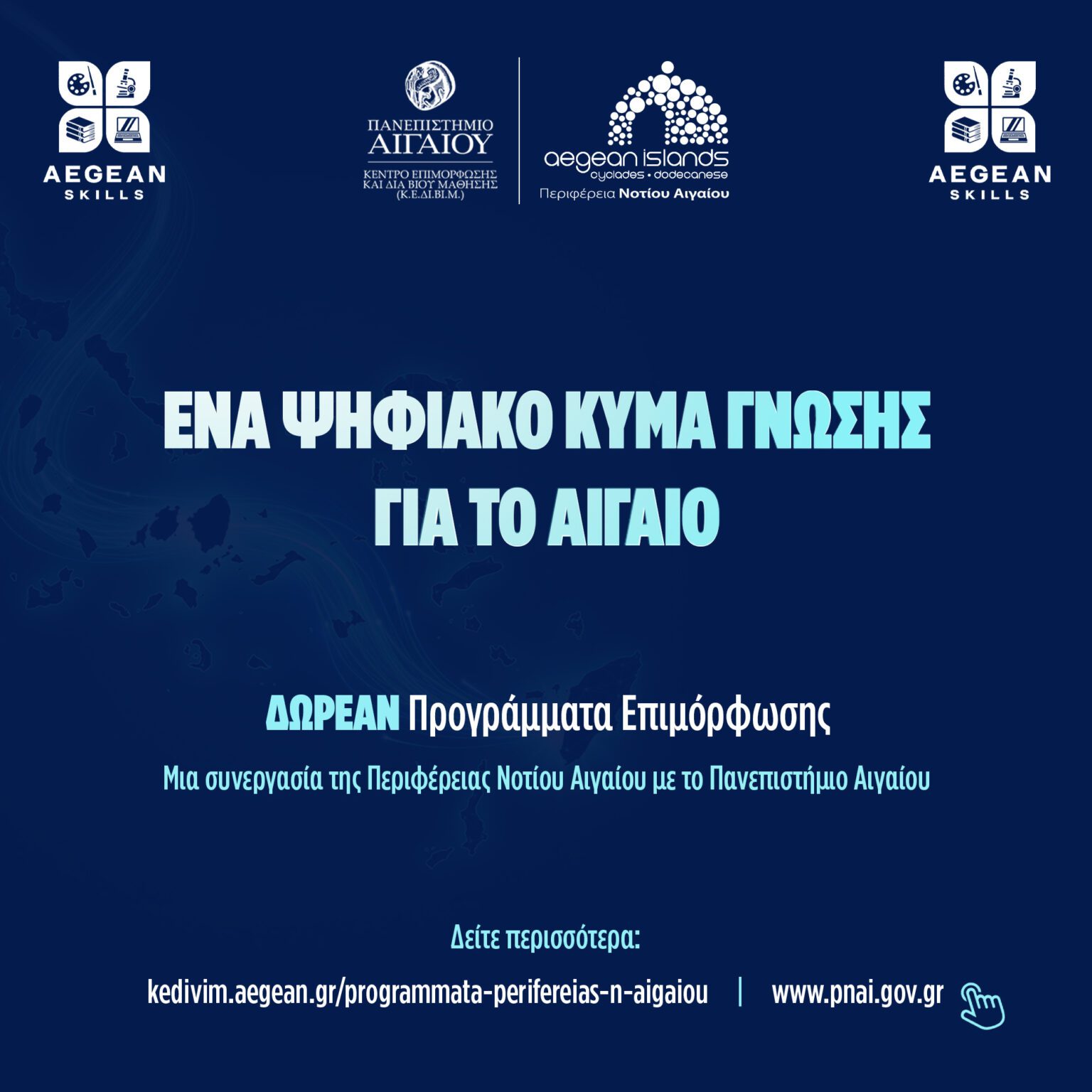 Δωρεάν προγράμματα επιμόρφωσης από την Περιφέρεια Νοτίου Αιγαίου και το Πανεπιστήμιο Αιγαίου Νέα εποχή στη διά βίου μάθηση: Δωρεάν προγράμματα επιμόρφωσης από την Περιφέρεια Νοτίου Αιγαίου και το Πανεπιστήμιο Αιγαίου