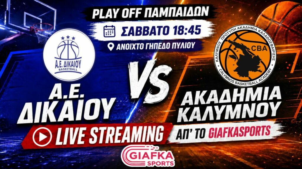 Live Streaming: Α.Ε Δικαίου – Ακαδημία Καλύμνου | Play Off Παμπαίδων Όμιλος νήσων (30/5/2026) Live Streaming: Α.Ε Δικαίου – Ακαδημία Καλύμνου | Play Off Παμπαίδων Όμιλος νήσων (30/5/2026)