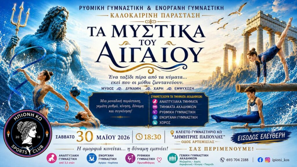 Ηπιόνη Κω: Έφτασε η ώρα για τα «Μυστικά του Αιγαίου» το Σάββατο στις 18:30 Ηπιόνη Κω: Έφτασε η ώρα για τα «Μυστικά του Αιγαίου» το Σάββατο στις 18:30