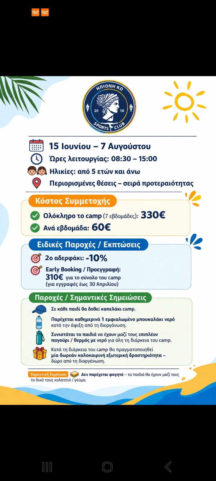 SPORTS SUMMER SCHOOL ΑΠΟ ΤΗΝ ΗΠΙΩΝΗ !