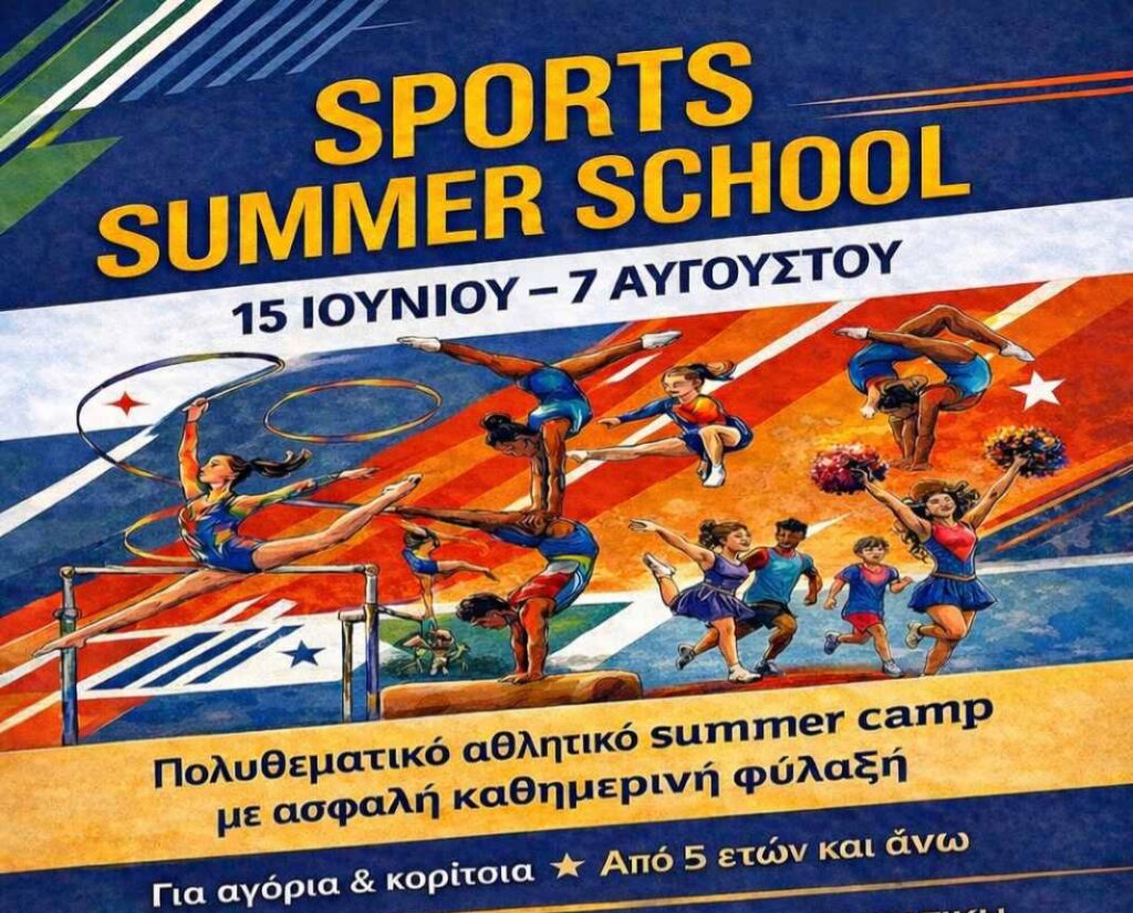 SPORTS SUMMER SCHOOL ΑΠΟ ΤΗΝ ΗΠΙΩΝΗ !