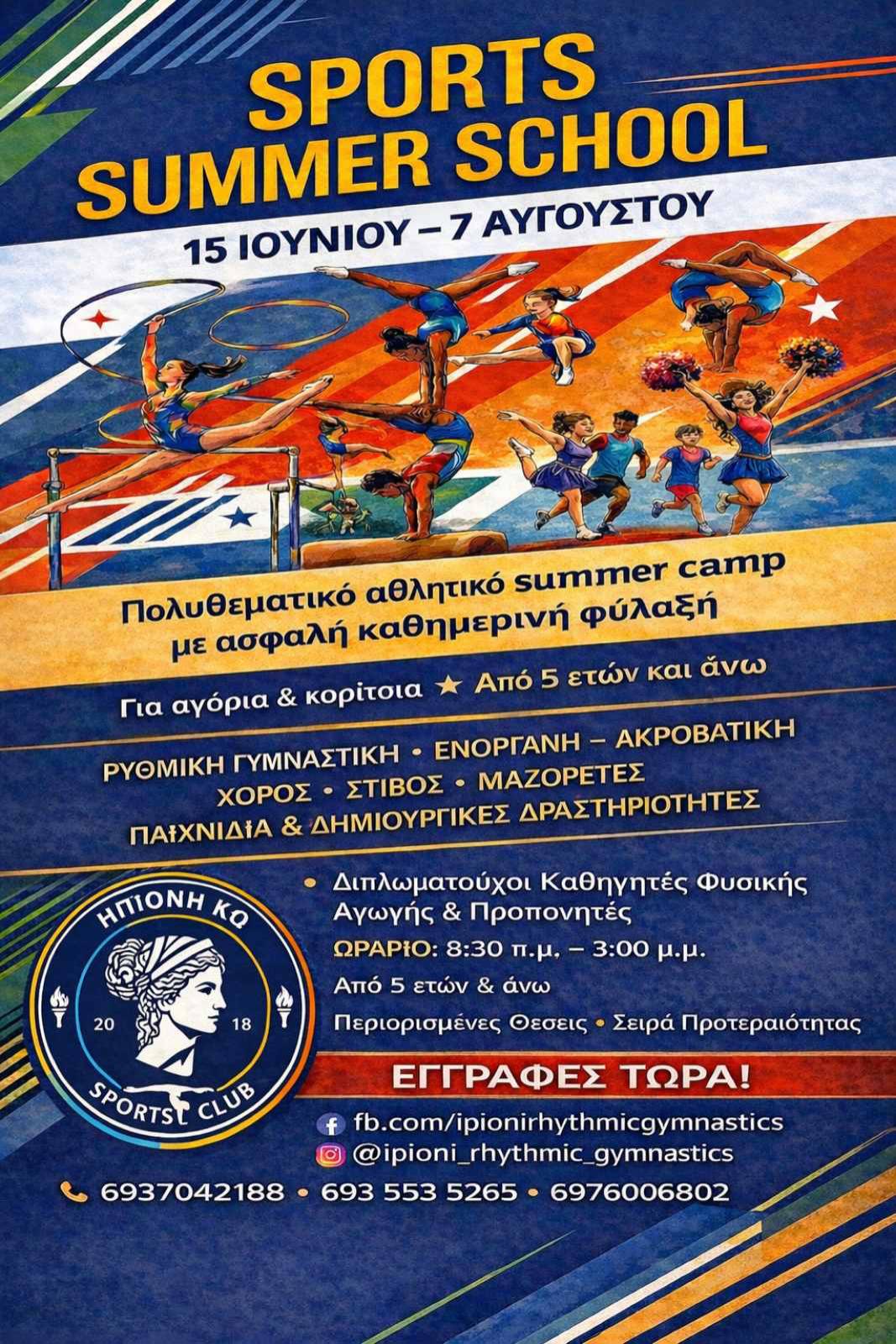 SPORTS SUMMER SCHOOL ΑΠΟ ΤΗΝ ΗΠΙΩΝΗ !