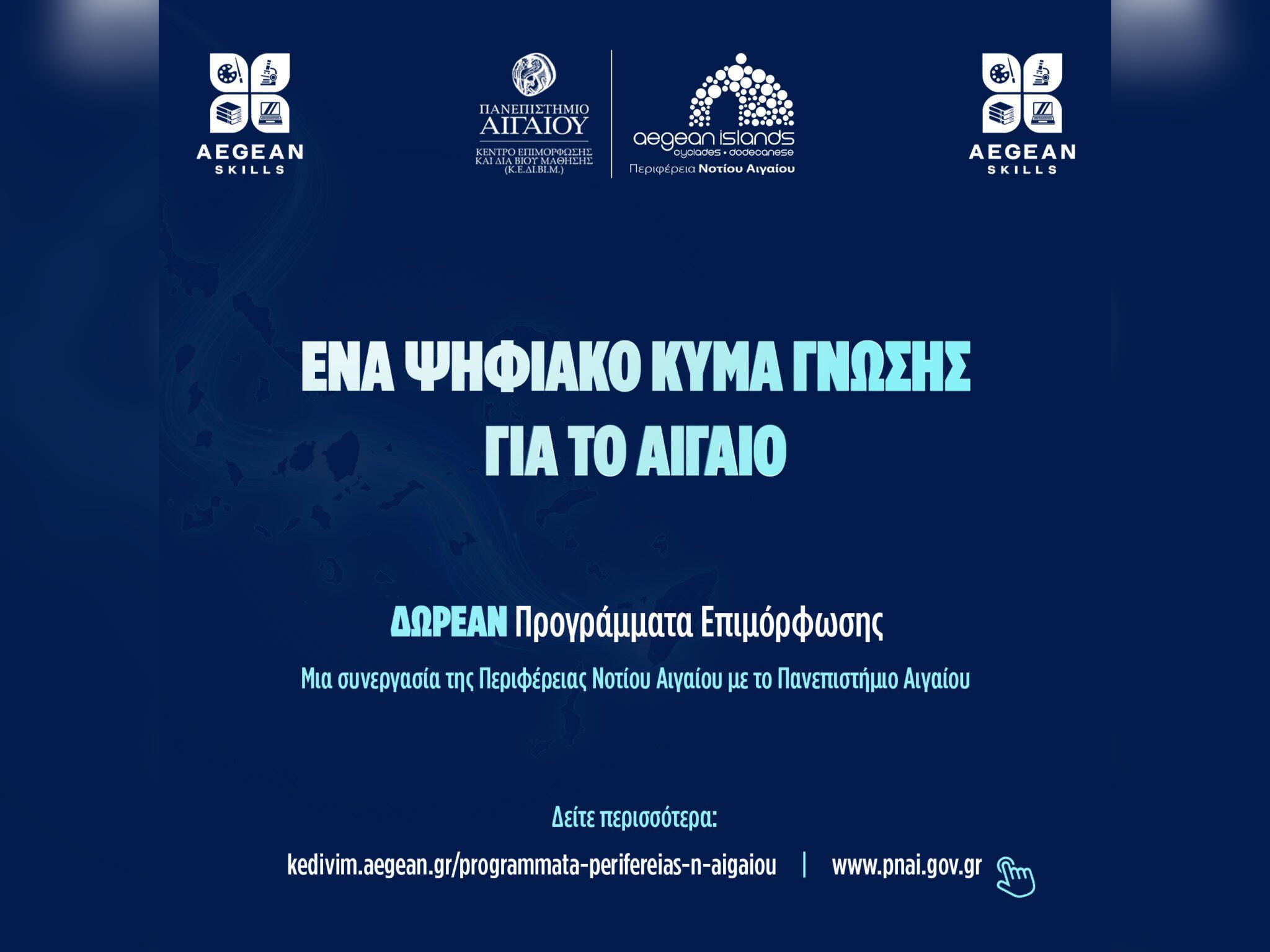 Νέα εποχή στη διά βίου μάθηση: Δωρεάν προγράμματα επιμόρφωσης από την Περιφέρεια Νοτίου Αιγαίου και το Πανεπιστήμιο Αιγαίου