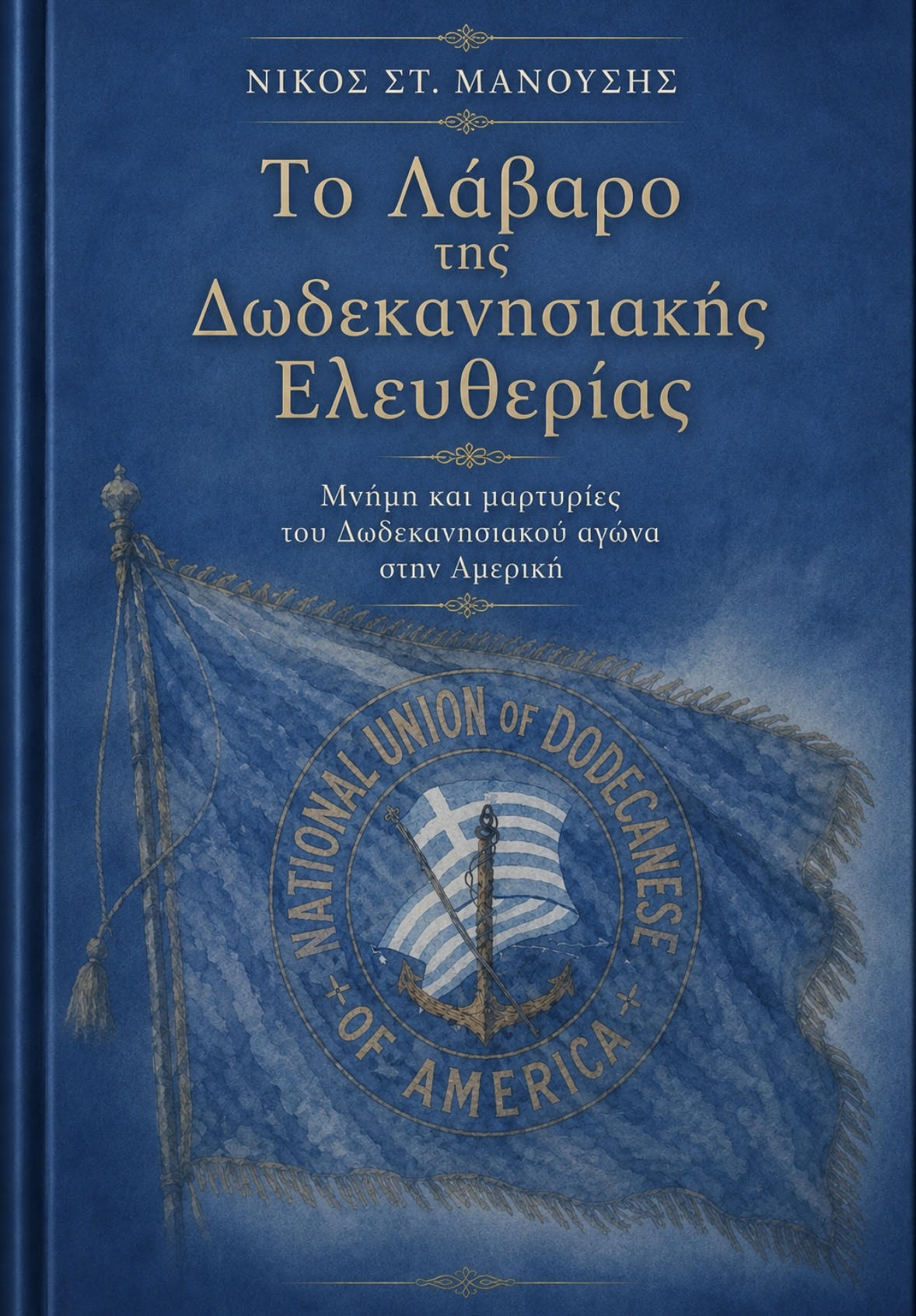 Προδημοσίευση βιβλίου: Από το «Λάβαρο της Ελευθερίας» στη «Φωνή της Αμερικής»