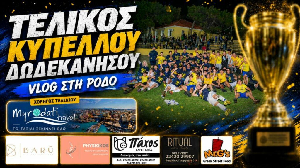 Giafkasports Vlog | Στην Ρόδο για τον 79ο τελικό Κυπέλλου Δωδεκανήσου Giafkasports Vlog | Στην Ρόδο για τον 79ο τελικό Κυπέλλου Δωδεκανήσου