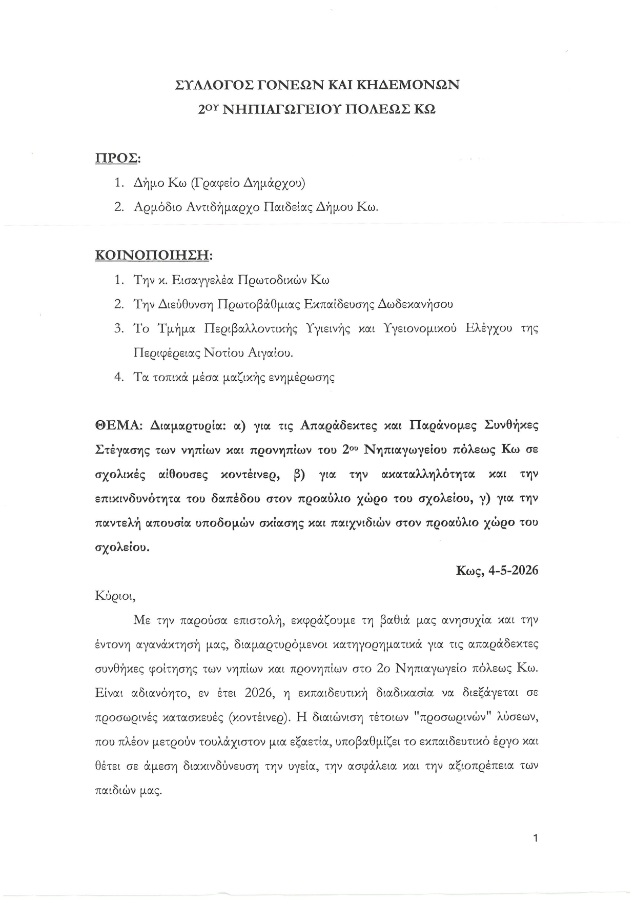 Κραυγή Απόγνωσης από τους Γονείς του 2ου Νηπιαγωγείου Κω: «Παράνομες και Επικίνδυνες οι Συνθήκες για τα Παιδιά μας»