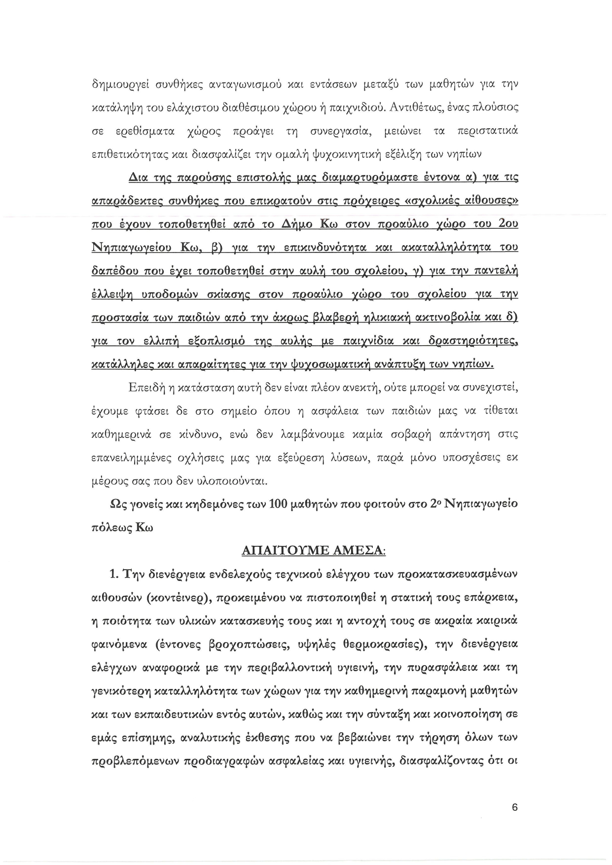 Κραυγή Απόγνωσης από τους Γονείς του 2ου Νηπιαγωγείου Κω: «Παράνομες και Επικίνδυνες οι Συνθήκες για τα Παιδιά μας»