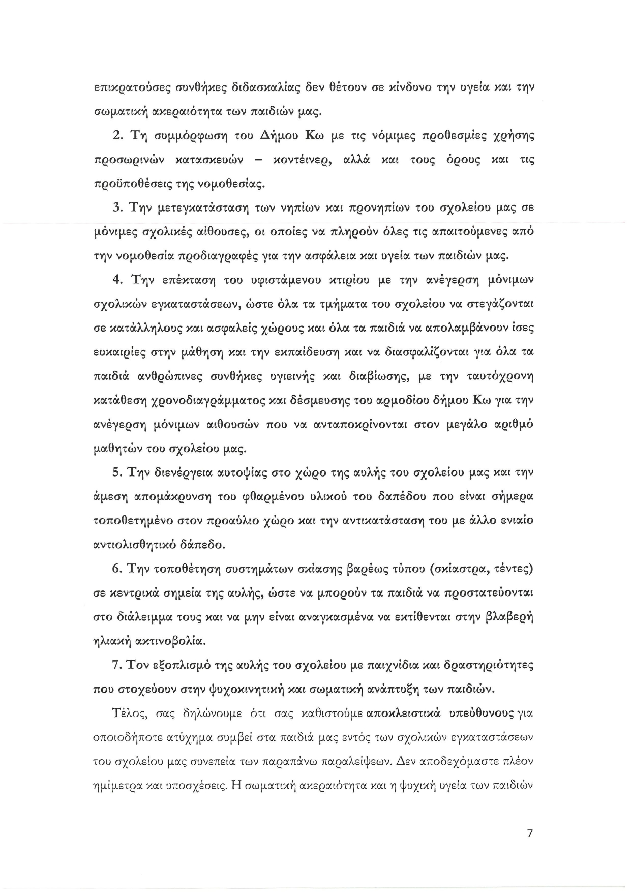 Κραυγή Απόγνωσης από τους Γονείς του 2ου Νηπιαγωγείου Κω: «Παράνομες και Επικίνδυνες οι Συνθήκες για τα Παιδιά μας»