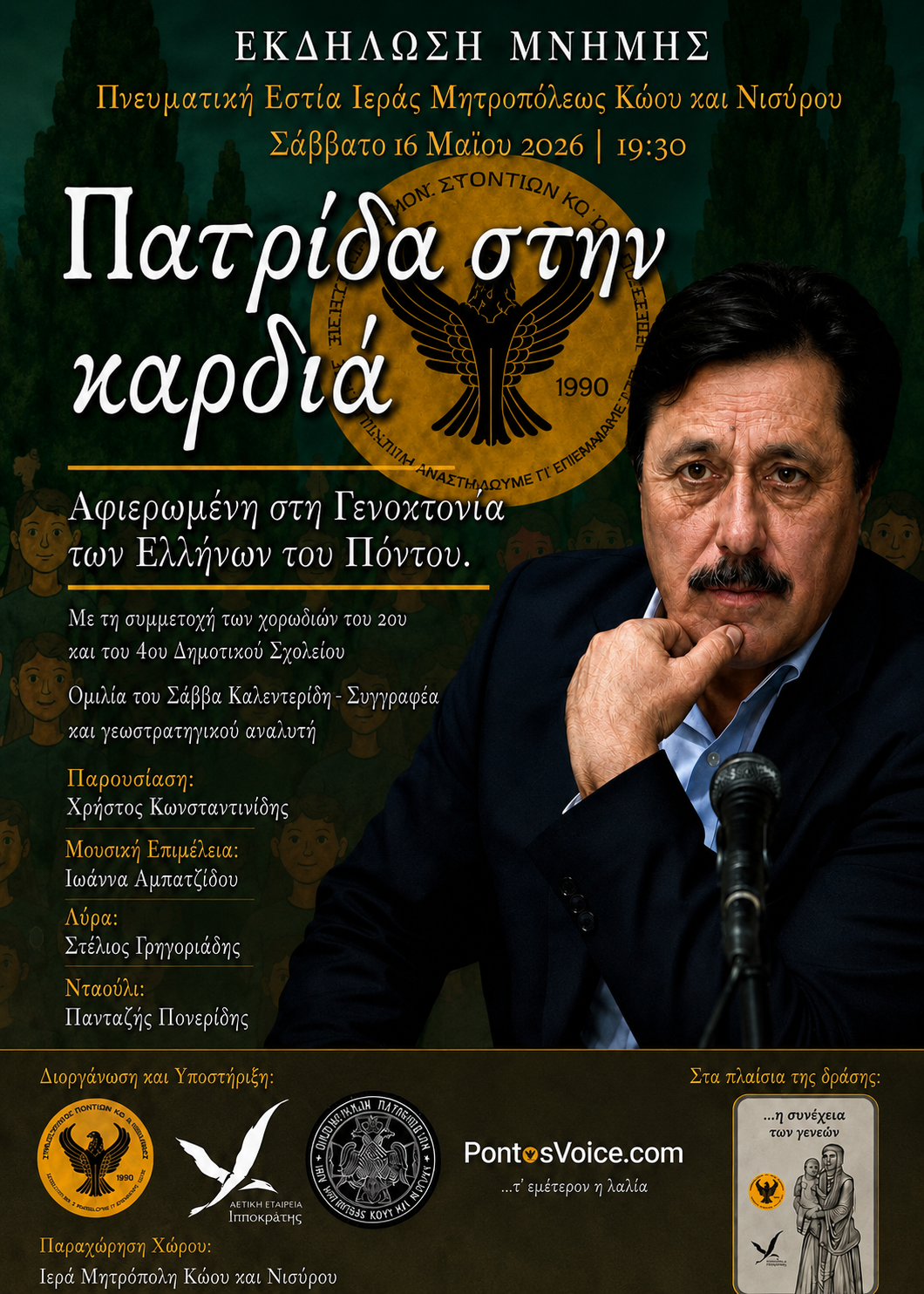 Σύλλογος Ποντίων Κω «Ο Ξενιτέας» : εκδήλωση μνήμης αφιερωμένη στη Γενοκτονία των Ελλήνων του Πόντου με τίτλο «Πατρίδα στην καρδιά».