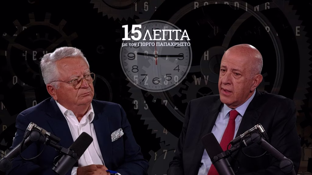 Σ. Θεοδωρόπουλος στα «15 λεπτά» με τον Γιώργο Παπαχρήστο: «Η παραγωγικότητα είναι το κλειδί για υψηλότερους μισθούς» Σ. Θεοδωρόπουλος στα «15 λεπτά» με τον Γιώργο Παπαχρήστο: «Η παραγωγικότητα είναι το κλειδί για υψηλότερους μισθούς»