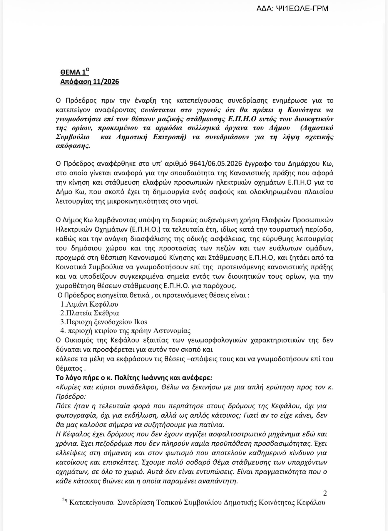 Διαφωνίες και απειλές παραίτησης στην Κέφαλο για το οδικό δίκτυο – «Όχι» στα ηλεκτρικά πατίνια από το Κοινοτικό Συμβούλιο