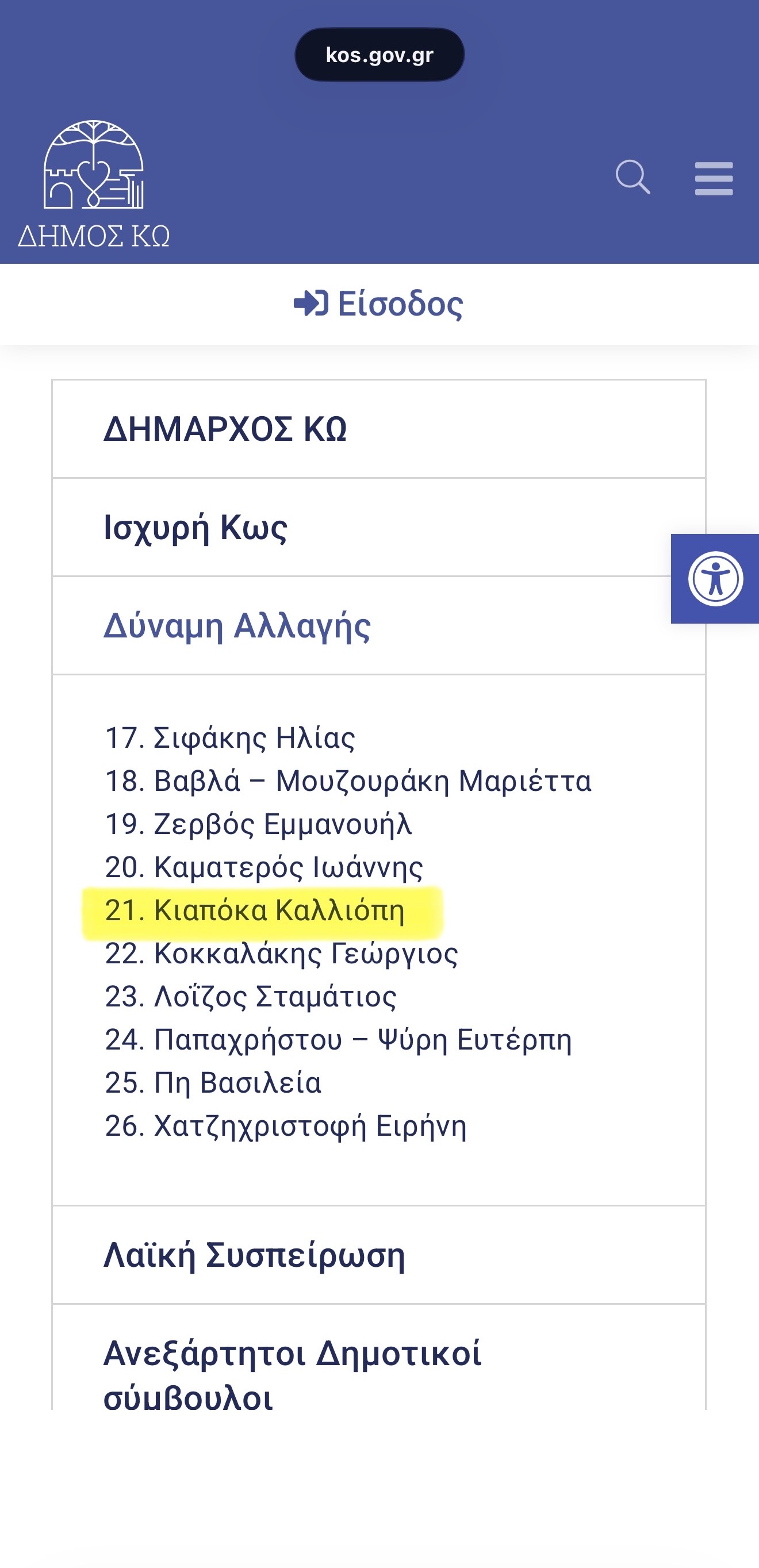 «Ψηφιακός λήθαργος» στον Δήμο Κω: Τα επίσημα ηλεκτρονικά μέσα αγνοούν τις αλλαγές στο Δημοτικό Συμβούλιο