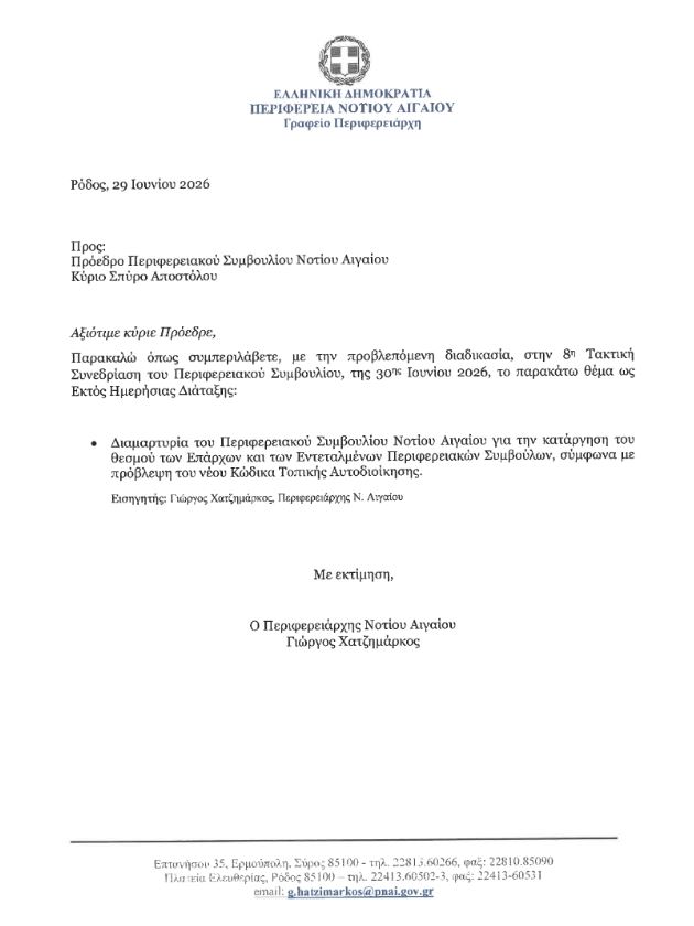 Στο Περιφερειακό Συμβούλιο Νοτίου Αιγαίου η κατάργηση του θεσμού των Επάρχων και των Εντεταλμένων Περιφερειακών Συμβούλων