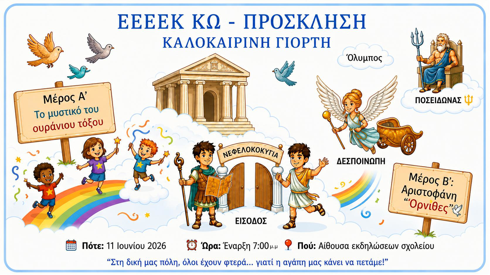 Καλοκαιρινή Γιορτή στο ΕΕΕΕΚ Κω: Μια Μαγική Διαδρομή από τον Όλυμπο ως τη Νεφελοκοκυγία