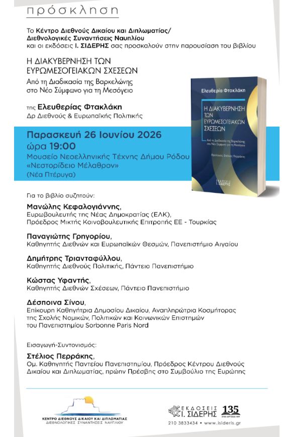 Η γεωπολιτική σκακιέρα της Μεσογείου: Αναλύοντας τις ευρωμεσογειακές σχέσεις με τη Δρ. Ελευθερία Φτακλάκη