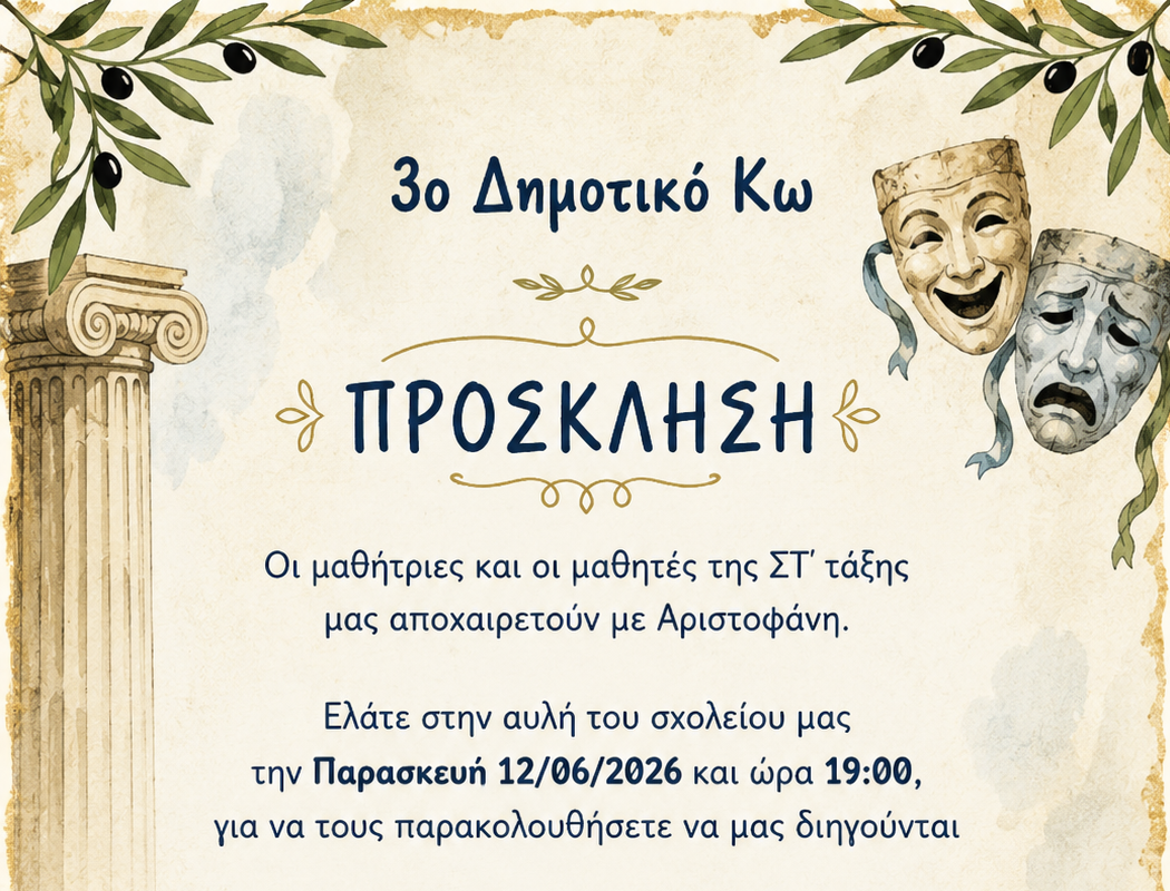 Αποχαιρετιστήρια Aριστοφανική παράσταση από τους μαθητές της ΣΤ’ τάξης του 3ου Δημοτικού Σχολείου Κω Αποχαιρετιστήρια Aριστοφανική παράσταση από τους μαθητές της ΣΤ’ τάξης του 3ου Δημοτικού Σχολείου Κω