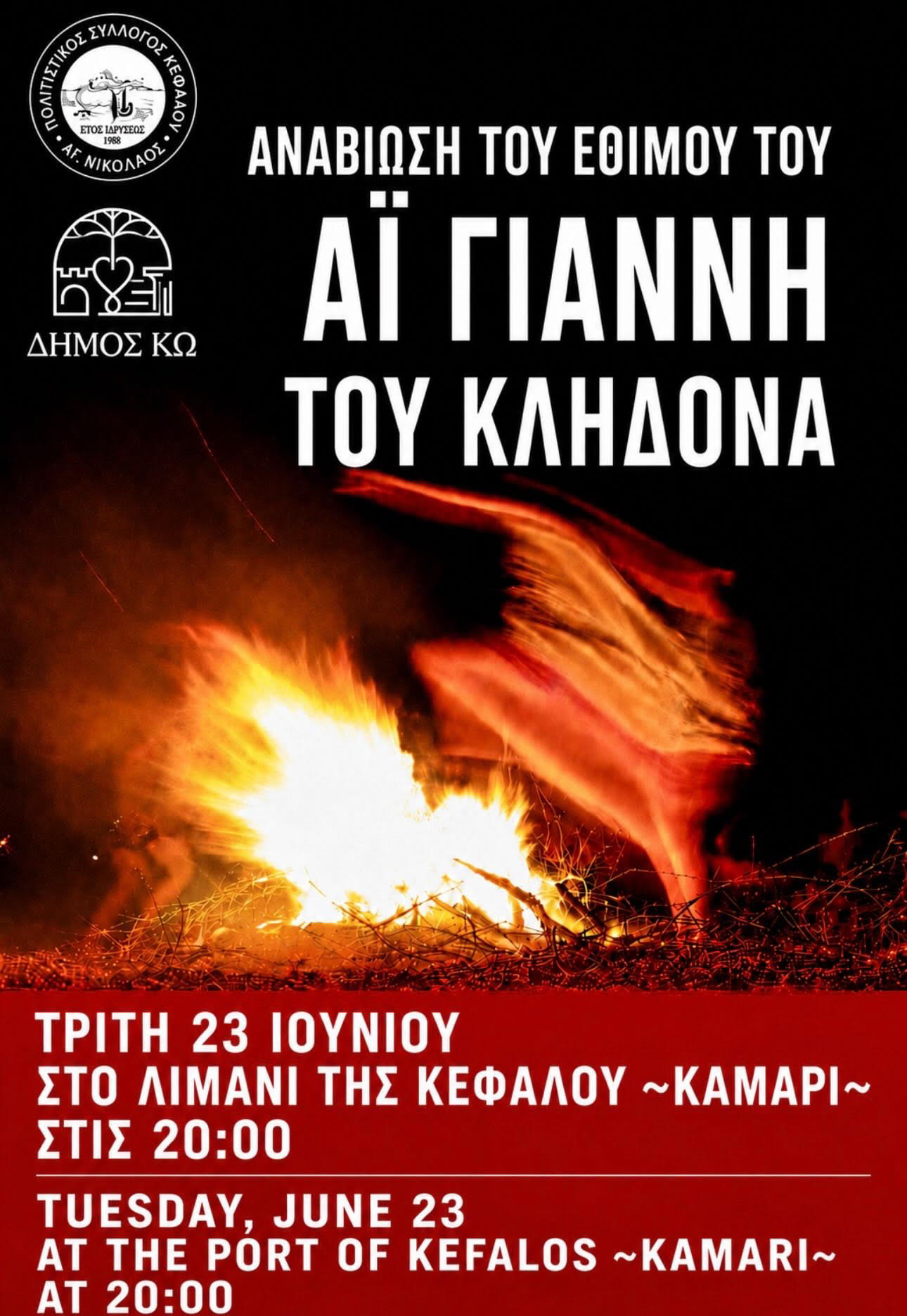 Καμάρι Κεφάλου: Αναβίωση του εθίμου του Αϊ Γιάννη του Κλήδονα – Μια γιορτή παράδοσης και χαράς